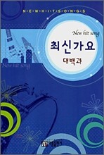 최신가요 대백과