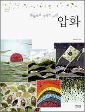 풀꽃으로 그리는 그림 압화