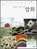 풀꽃으로 그리는 그림 압화