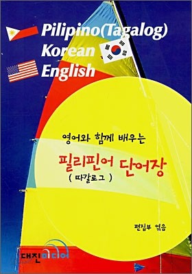 필리핀어(따갈로그) 단어장