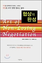 협상의 완성