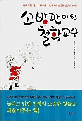 소방관이 된 철학교수