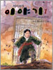 이미륵의 이야기 1