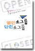 열린소그룹 닫힌소그룹