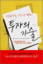 대한민국 1%가 되는 투자의 기술