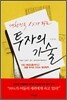 대한민국 1%가 되는 투자의 기술