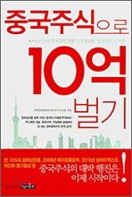 중국주식으로 10억 벌기