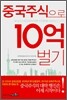 중국주식으로 10억 벌기