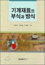 기계재료의 부식과 방식