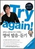 Try again! : 중학교 교과서로 다시 시작하는 영어 발음·듣기 mp3 CD판