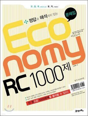 모질게 토익 이코노미 Economy RC 1000제 정답과 해석까지 있는 문제집