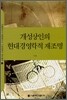 개성상인의 현대경영학적 재조명
