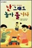 난 그래도 놀아 줄거다