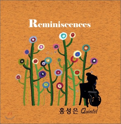 홍성은 오중주 (Quintet) - 회상 (Reminiscences) 