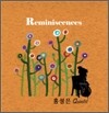 홍성은 오중주 (Quintet) - 회상 (Reminiscences)