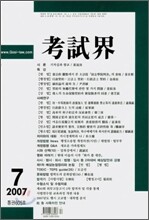 고시계 (월간) : 7월 [2007]