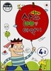 사과 100점 따먹기 4-2 (2009년용)