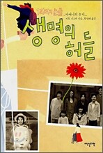 생명의 허들