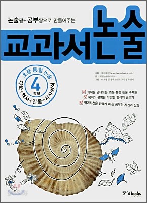 초등통합논술 4학년 교과서 논술