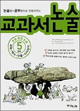 초등통합논술 5학년 교과서 논술
