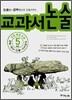 초등통합논술 5학년 교과서 논술
