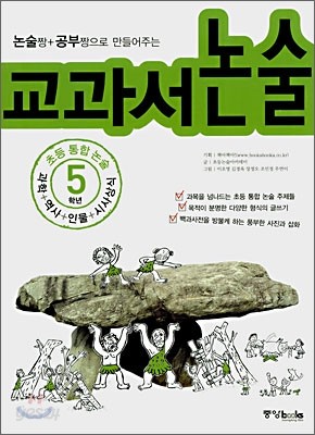 초등통합논술 5학년 교과서 논술