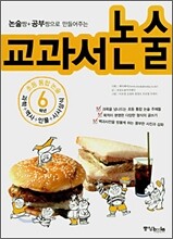 초등통합논술 6학년 교과서 논술