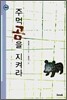 주먹곰을 지켜라