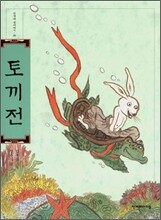 토끼전