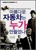 아름다운 자동차는 누가 만들었나