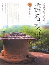 일주일 만에 흙집 짓기