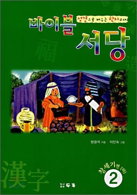 바이블서당(창세기편-하)