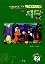 바이블서당(창세기편-하)