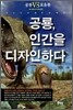 공룡, 인간을 디자인하다