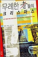무례한 자들의 크리스마스