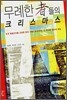 무례한 자들의 크리스마스