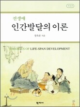 전생애 인간발달의 이론