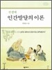 전생애 인간발달의 이론