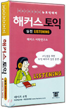해커스 토익 실전 Listening 4 CASSETTE TAPES 리스닝 테이프