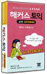 해커스 토익 실전 Listening 4 CASSETTE TAPES 리스닝 테이프
