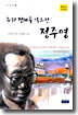 우리 경제를 일으킨 정주영