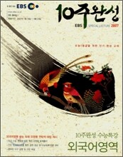 EBS 10주완성 수능특강 외국어영역 (2007년)