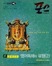 EBS 포스 영어독해의 유형 2 (2007-2)