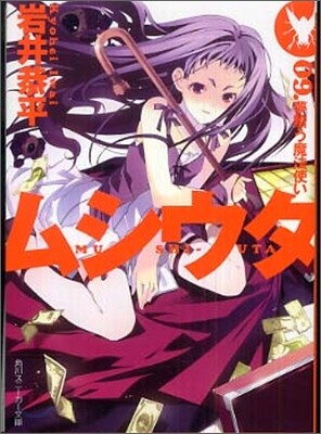 ムシウタ(9)夢贖う魔法使い