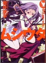 ムシウタ(9)夢贖う魔法使い