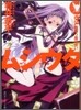 ムシウタ(9)夢贖う魔法使い