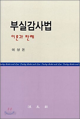 부실감사법