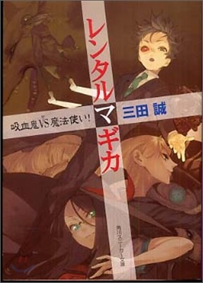 レンタルマギカ 吸血鬼VS魔法使い!