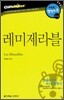 레미제라블