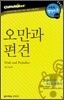 오만과 편견